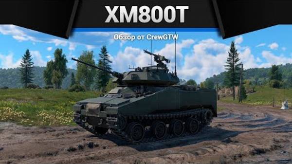 САМАЯ МЕРЗКАЯ БЛОХА ИГРЫ XM800T в War Thunder смотреть онлайн