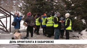 День орнитолога в Хабаровске