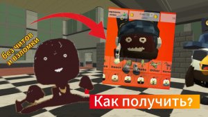 Как получить мясника в чикен ган без читов и взломки 4.5.0#чикен ган#ChickenSanya#ден19к