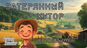 Затерянный Хутор - "Биография"/ 4 серия/ Щепобизнес