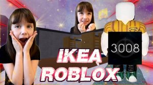 Выживаем в магазине IKEA Roblox