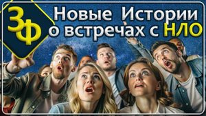 191 Новые Истории о встречах с НЛО