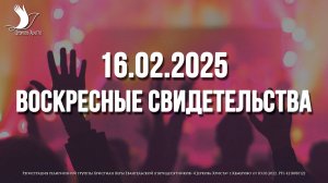 ЕЖЕНЕДЕЛЬНЫЕ СВИДЕТЕЛЬСТВА | КЕМЕРОВО 🔥 16.02.2025