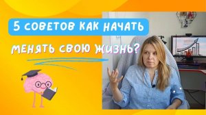 Как начать менять свою жизнь? 5 советов от коуча
