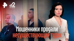 Мошенники продали несуществующие туры