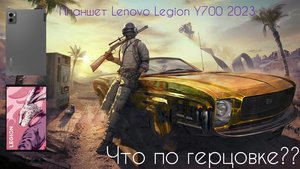 Планшет Lenovo LEGION Y700 2023 PUBG