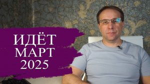 Что нас ждёт в Марте 2025 ЖКХ по новому Самозапрет на кредиты Торговля с рук ОСАГО для всех
