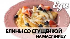 Блины со сгущенкой