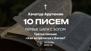 3 письмо БВ | Хачатур Арутюнян | 20.02.2025 | Иркутск - Любовь Христа