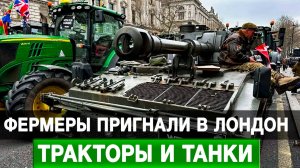 Фермеры пригнали в Лондон тракторы и танки