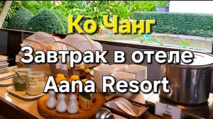 24 серия. Ко Чанг. Утро и завтрак в отеле Aana Resort.