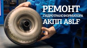Ремонт гидротрансформатора АКПП A8LF
