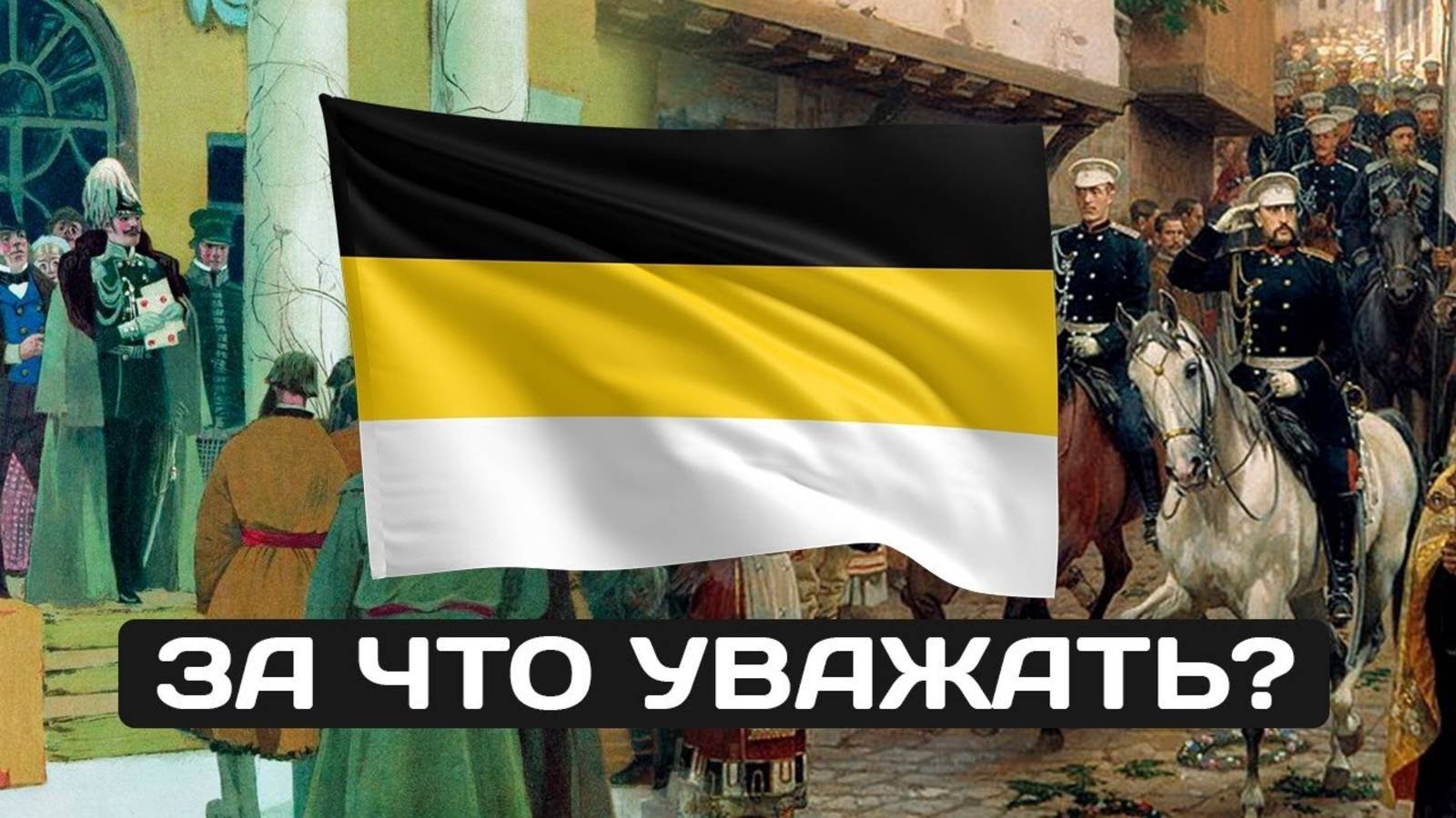 История флага Российской Империи. За что его уважать_ (1080p)