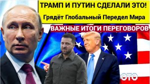 ВОЛОСЫ СТАЛИ ДЫБОМ! Зеленского ШОКИРОВАЛИ Итоги переговоров США и РФ в Эль-Рияде. Грядёт  Передел Ми