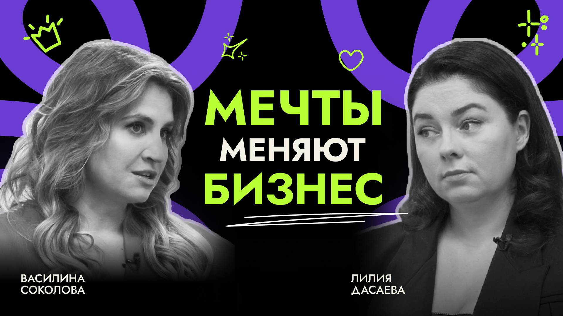 Как мечты меняют бизнес: HR, команда и мотивация. Интервью с Лилией Дасаевой