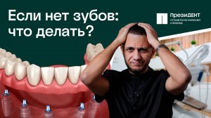 Что делать, если не осталось ни одного зуба? Как их восстановить? | Стоматология ПрезиДЕНТ 💚