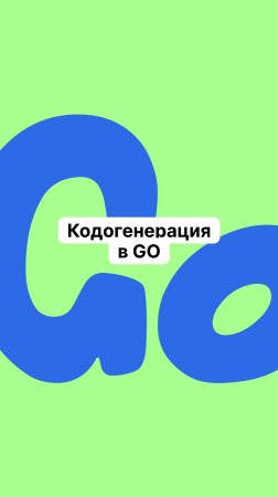 Кодогенерация в GO