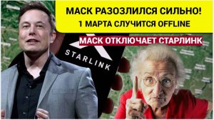 В Киеве паника! Маск Приготовил ШОКИРУЮЩИЙ УДАР по ВСУ и Киеву! Зеленский БУДЕТ РЫДАТЬ!