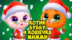 😻КОТИК БУБУ и КОШЕЧКА МИМИ😻Мир котиков😻Питомцы Bubbu Mimmi