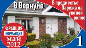 1_Уютная вилла в Марсинвале в предместье Парижа_Нормандия_Франция_2012