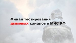 МЧС испытание дымоходов
