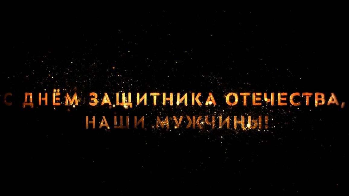 С Днем защитника Отечества (2025 год)