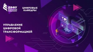 Управление цифровой трансформацией