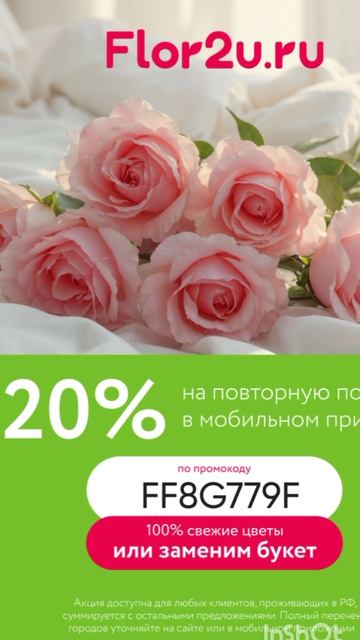 Промокод на скидку 20% на повторный в сервис доставки цветов Flor2u, работает в приложении до 28.02