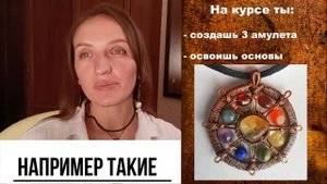 Обучение "Амулеты из меди и натуральных камней"