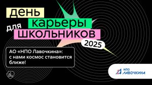 АО «НПО Лавочкина» | День карьеры для школьников 2025