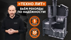 Печи "Техно Лит". Какие плюсы? Таких технологий не использует никто!