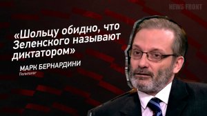 "Шольцу обидно, что Зеленского называют диктатором" - Марк Бернардини