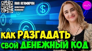 Яна Агамирян. КАК РАЗГАДАТЬ СВОЙ ЛИЧНЫЙ ДЕНЕЖНЫЙ КОД?