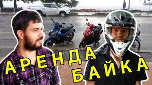 Сколько стоит арендовать байк в Таиланде, чтобы кататься везде без экскурсий - оцените наш выбор