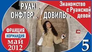5_Знакомство с Руанской девой. Онфлер. Довиль.Нормандия_Франция_2012