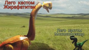 ЛЕГО КАСТОМ МИР ЮРСКОГО ПЕРИОДА