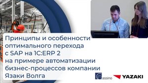 Семинар 1С ERP 2024 - Выступление "Язаки-Волга" и assino