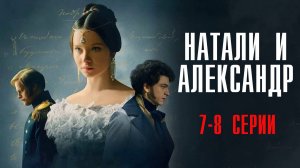 Натали и Александр 7-8 серия сериал Мелодрама 2025 Первый канал