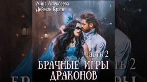 Аудиокнига Анны Алексеевой, Деймона Краш «Брачные игры драконов  Часть 2»