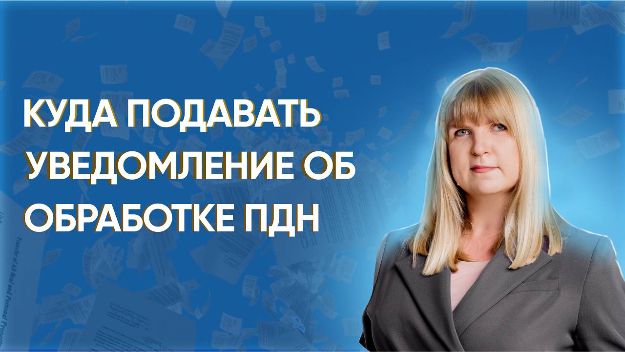 Подать уведомление об обработке в Роскомнадзор