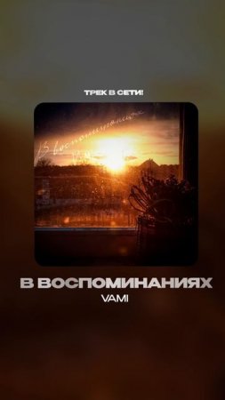 Премьера!

VAMI — В воспоминаниях #Shorts