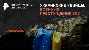 Украинские убийцы: военные преступления ВСУ — Документальный спецпроект (07.12.2024)