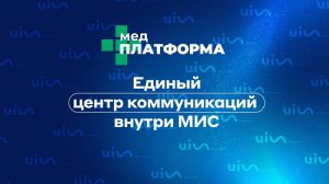 Единый центр коммуникаций внутри МИС. Даниил Прытков, МЕДПЛАТФОРМА