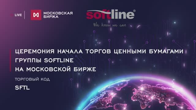 Церемония начала торгов ценными бумагами Группы Softline