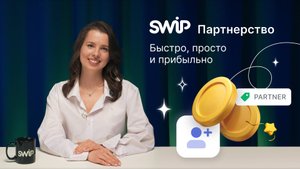 SWiP Партнерство: 5 шагов к первым бонусам!