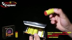 TKR916 Ракета без стабилизатора " Бочка"