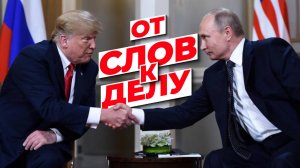 Станет ли Путин помогать Трампу? - ForPost Реактор