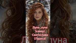 Луна луна( ремикс) ( Кавер)
Святослава( Лариса)