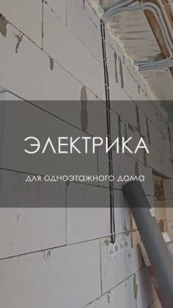 Электрика для дома из газоблоков