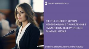 Жесты, голос и другие невербальные проявления в публичном выступлении. Мифы и наука